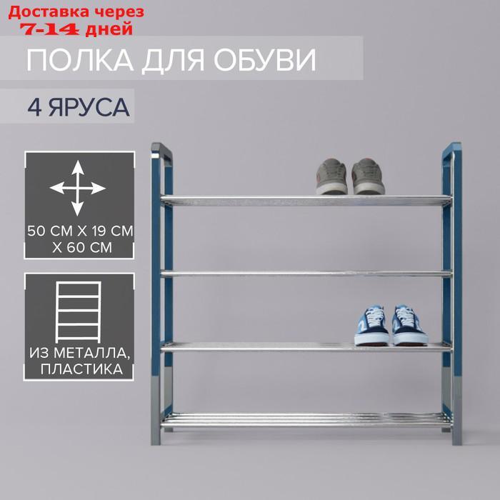 Полка для обуви Доляна, 4 яруса, 50×19×60 см, цвет синий - фото 1 - id-p227005550