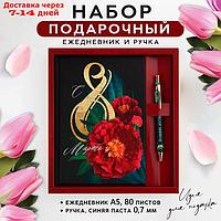 Набор ежедневник 80 л и ручка "С 8 марта 2-а цветка"