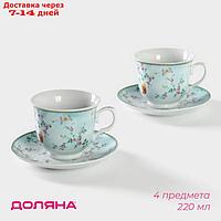Набор чайный "Пелагея", 4 предмета: 2 чашки 220 мл, 2 блюдца 14 см
