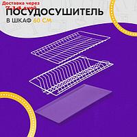 Комплект посудосушителей с поддоном для шкафа 60 см, 56,5×25,6 см, цвет белый