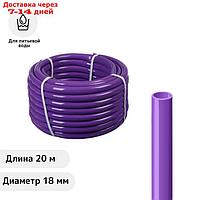 Шланг ПВХ, d = 18 мм, L = 20 м, пищевой, фиолетовый