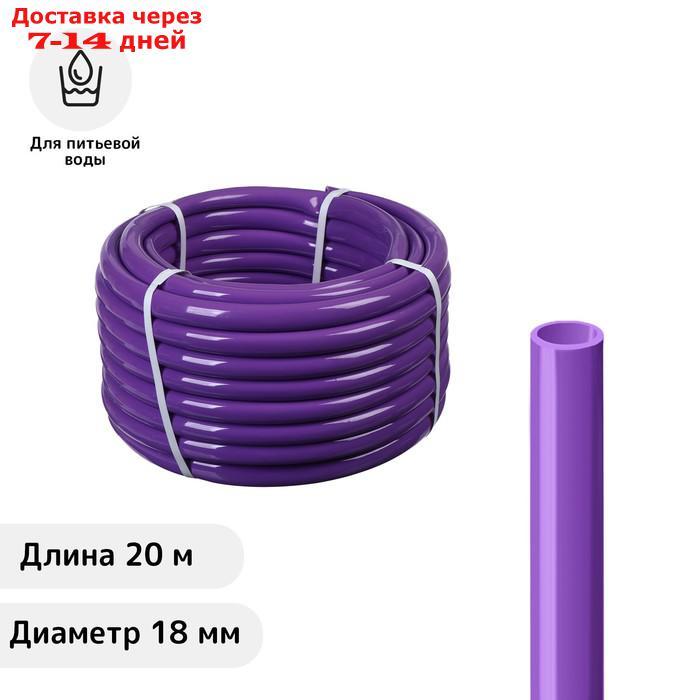 Шланг ПВХ, d = 18 мм, L = 20 м, пищевой, фиолетовый - фото 1 - id-p227130162