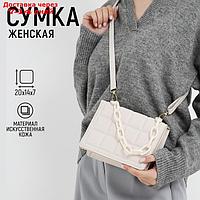 Сумка женская из искусственной кожи с цепью, 14*20 см, цвет молочный