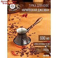 Турка для кофе "Армянская джезва", с песком, медная, высокая, 690 мл