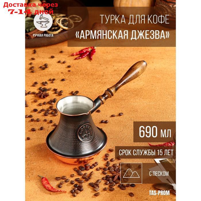 Турка для кофе "Армянская джезва", с песком, медная, высокая, 690 мл - фото 1 - id-p227126194
