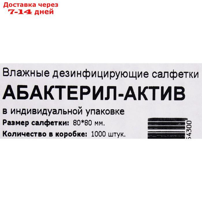 Салфетки спиртовые Абактерил-актив упаковка, 1000 шт - фото 4 - id-p227127208