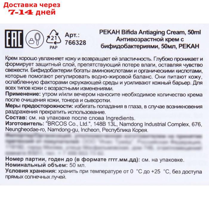 Антивозрастной крем для лица Pekah с бифидобактериями, 50 мл - фото 2 - id-p227127210