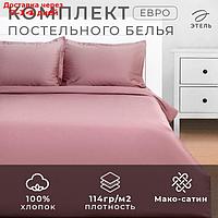 Постельное бельё Этель Евро Twilight Mauve 200х215, 215х240, 50х70+3-2 шт, мако-сатин, 114г/м2