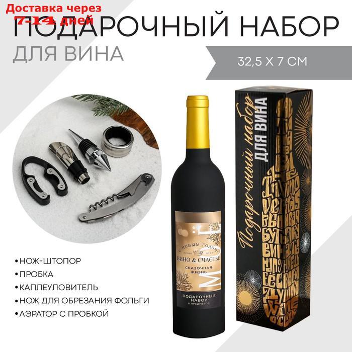 Подарочный набор для вина "Сказочная жизнь", 32,5 х 7 см - фото 1 - id-p227102046