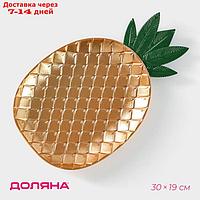 Блюдо для фруктов "Золотой ананас", 30×19×2,5 см