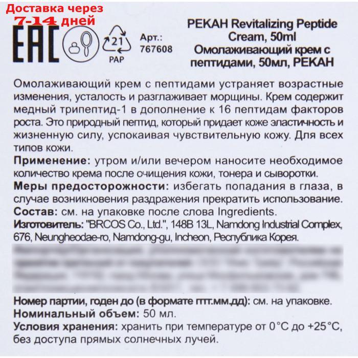 Омолаживающий крем для лица Pekah с пептидами, 50 мл - фото 2 - id-p227127213