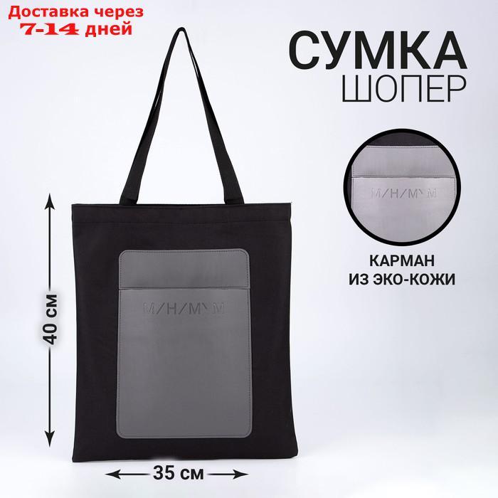 Сумка-шопер с карманом "МИНИМУМ", черный цвет, 40 х 35 см - фото 1 - id-p227117063