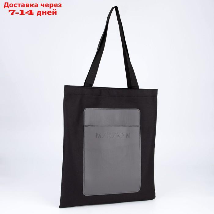 Сумка-шопер с карманом "МИНИМУМ", черный цвет, 40 х 35 см - фото 2 - id-p227117063