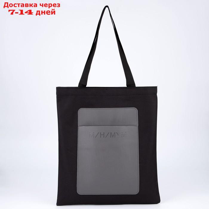 Сумка-шопер с карманом "МИНИМУМ", черный цвет, 40 х 35 см - фото 3 - id-p227117063