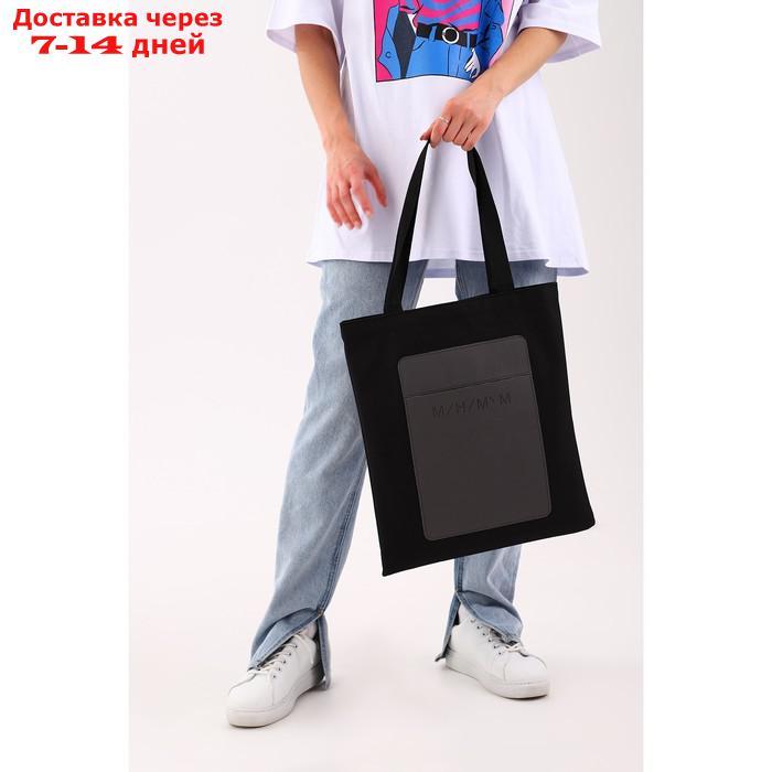 Сумка-шопер с карманом "МИНИМУМ", черный цвет, 40 х 35 см - фото 7 - id-p227117063