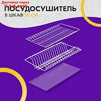 Комплект посудосушителей с поддоном для шкафа 50 см, 46,5×26,5 см, цвет белый