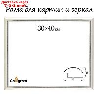 Рама для картин (зеркал) 30 х 40 х 2.7 см, пластиковая, Calligrata, серебро