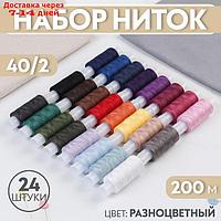 Набор ниток 40/2, 200 м, 24 шт, цвет МИКС