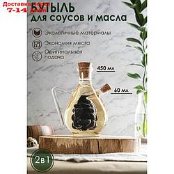 Бутыль "2 в 1" для соусов и масла "Виноград", 450/60 мл, 15,5 см