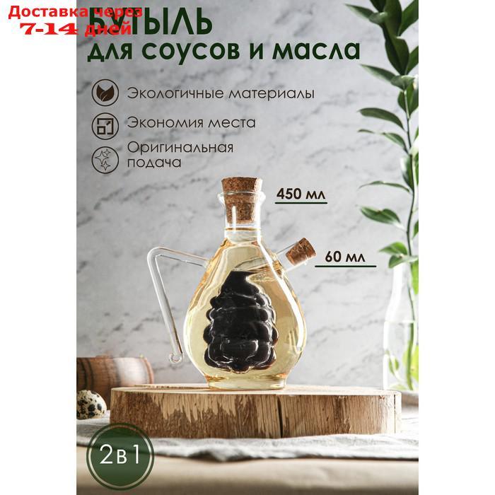 Бутыль "2 в 1" для соусов и масла "Виноград", 450/60 мл, 15,5 см - фото 1 - id-p227103907