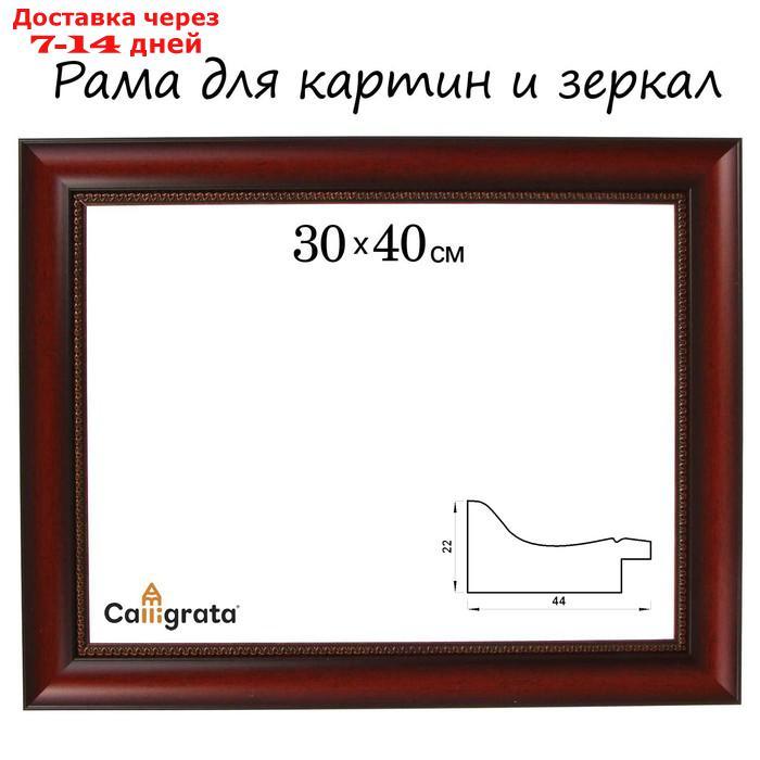 Рама для картин (зеркал) 30 х 40 х 4.4 см, пластиковая, Calligrata, красное дерево - фото 1 - id-p226969870