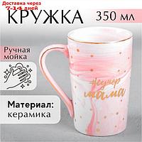 Кружка "#супер мама", 350 мл