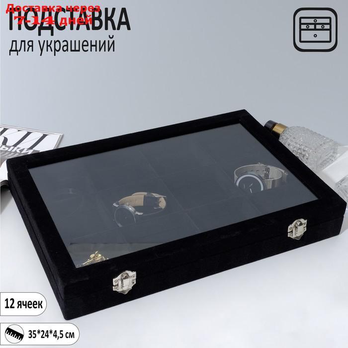 Подставка для часов, браслетов, цепочек, 12 ячеек, со стеклянной крышкой, цвет чёрный - фото 1 - id-p227109641