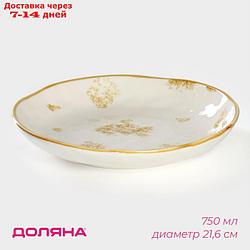 Тарелка глубокая Доляна "Золотой космос", 750 мл, d=21,6 см