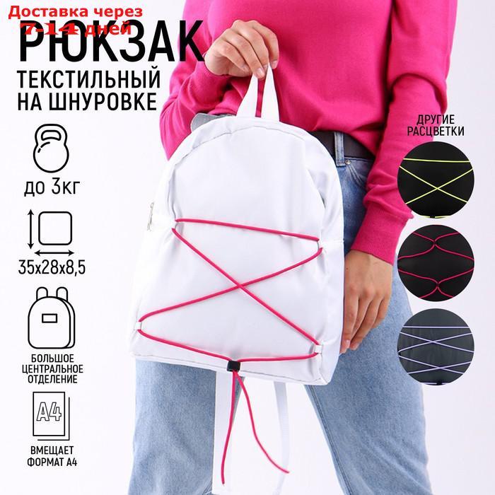 Рюкзак текстильный со шнуровкой, цвет белый - фото 1 - id-p227113386