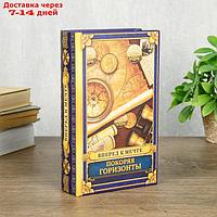 Сейф шкатулка книга "Покоряя горизонты" 21х13х5 см