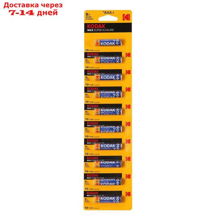 Батарейка алкалиновая Kodak Max, AAA, LR03-10BL, 1.5В, отрывной блистер, 10 шт. - фото 1 - id-p227125200