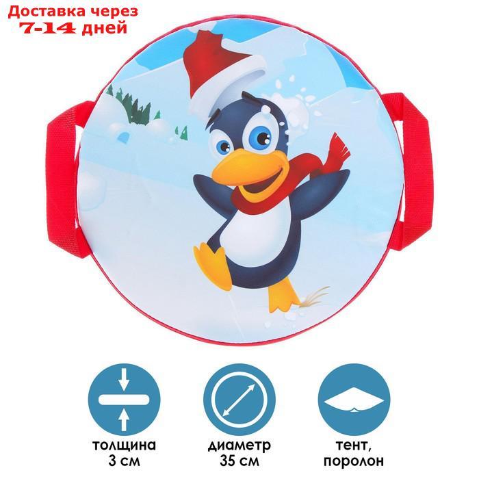 Санки-ледянки "Весёлый пингвинчик", d=35 см, цвета МИКС - фото 1 - id-p227103991