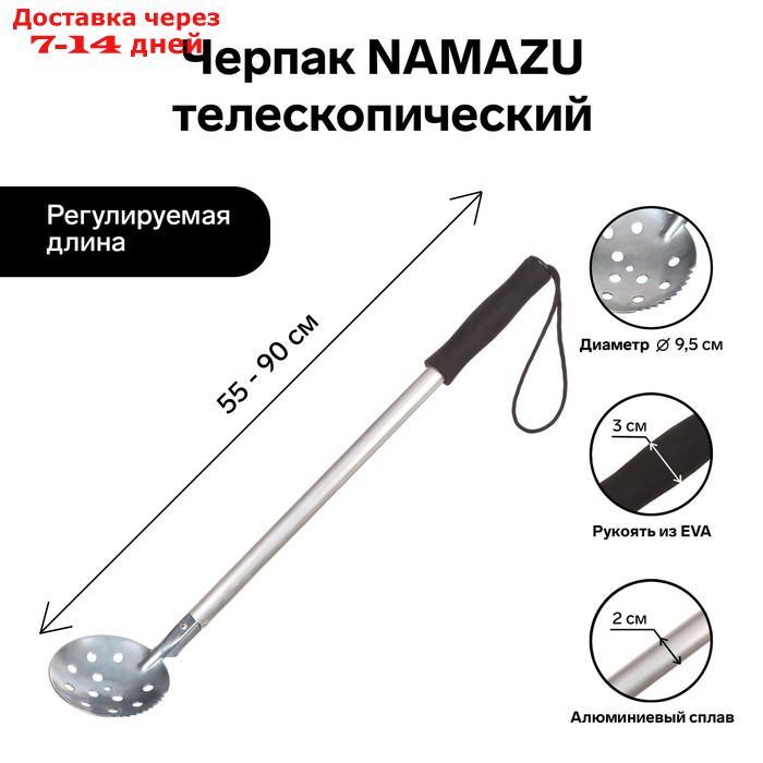 Черпак Namazu, телескопический, L-90 см, ручка ЭВА - фото 1 - id-p227126246