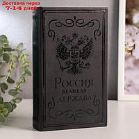 Сейф-книга дерево кожзам "Россия - великая держава" тиснение 21х13х5 см