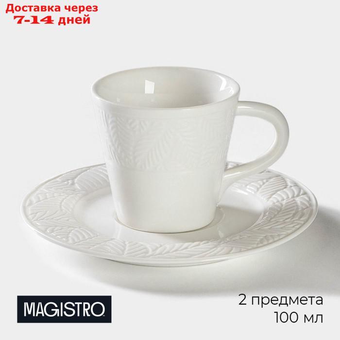 Кофейная пара Magistro "Лист", чашка 100 мл, 10,5×7,5×7 см, блюдце d=15 см