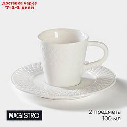 Кофейная пара "Магистро", чашка 100 мл, 10,5×7,5×7 см, блюдце d=15см