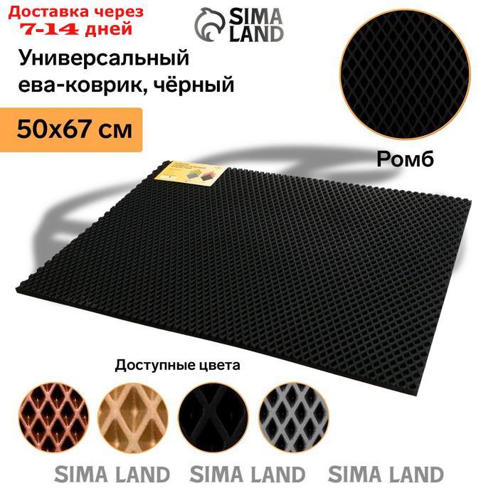 Универсальный ева-коврик Eco-cover, Ромб 50 х 67 см, черный - фото 2 - id-p227120940