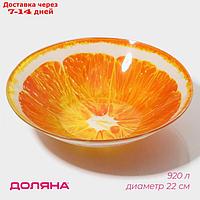 Салатник Доляна "Сочный апельсин",d=22 см