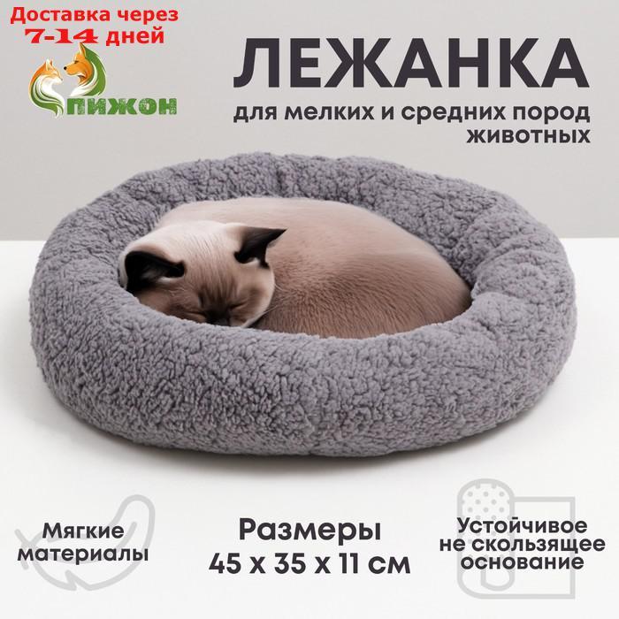 Лежанка для собак и кошек "Уют", мягкий мех, 45 х 35 х 11 см, серая - фото 1 - id-p227122043