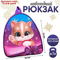 Рюкзак детский "С Новым годом!" Котик