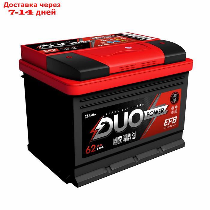 Аккумулятор Duo Power EFB 62 А/ч, 620 А, 242х175х175, низ., обратная полярность - фото 1 - id-p227130239