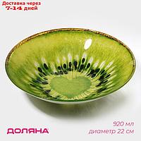 Салатник Доляна "Романтичный киви",d=22 см