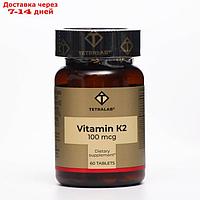 Витамин K2 100 мкг TETRALAB, 60 таблеток по 165 мг