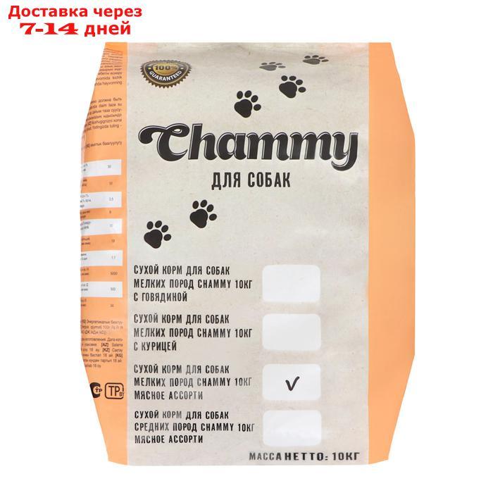 Сухой корм Chammy для собак мелких пород, мясное ассорти, 10 кг - фото 1 - id-p227122110