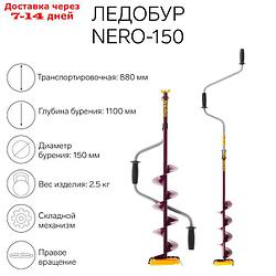 Ледобур (ПВ) NERO-150