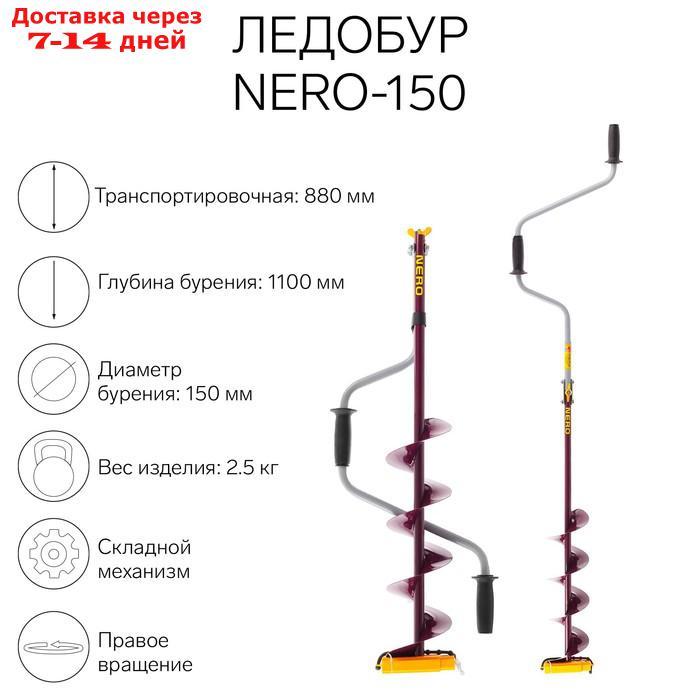 Ледобур (ПВ) NERO-150 - фото 1 - id-p227104089