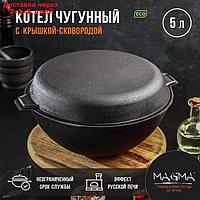 Котёл литой чугунный Magma, 5 л, крышка-сковорода