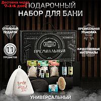 Подарочный набор для бани "Эксклюзивный №3" (10 в 1)