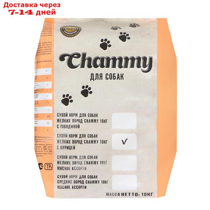 Сухой корм Chammy для собак мелких пород, с курицей, 10 кг - фото 1 - id-p227122130