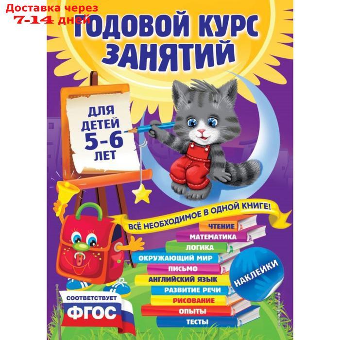 Годовой курс занятий: для детей 5-6 лет (с наклейками). Зарапин В.Г., Лазарь Е., Мельниченко О. - фото 1 - id-p227104115